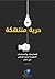 حرية منتهكة: الممارسات والس...