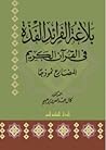 بلاغة الفرائد الفذة في القرآن الكريم