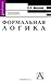 Формальная логика
