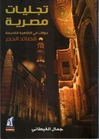 تجليات مصرية: جولات في القاهرة القديمة (Paperback)