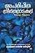 അപരിചിത തീർഥാടകർ  | APARICHITHA THEERTHADAKAR