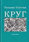 Круг by Tatyana Tolstaya