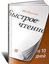 Быстрое чтение за...