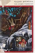 Чудни времена, том 2. Приказки
