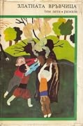 Златната връвчица, том 5. Разкази