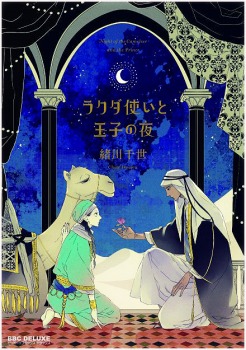 ラクダ使いと王子の夜 [Rakuda Tsukai to Ouji no Yoru] (Paperback)