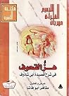 هز القحوف في شرح قصيدة أبي شادوف - عرض وتحليل