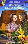 Завтра была война