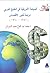 السياسة الأمريكية في الخليج العربي : دراسة للدور الاقتصادي 1941-1960