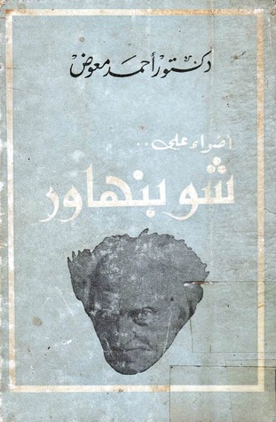 أضواء على .. شوبنهاور