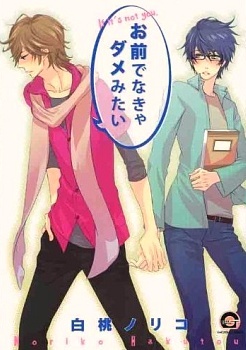 お前でなきゃダメみたい [Omae de Nakya Dame Mitai] (Paperback)