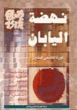 نهضة اليابان ثورة المايجي إيشين (Paperback)