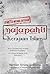 Majapahit Kerajaan Islam by Herman Sinung Janutama