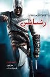 فرقه اسسین ها: رن...