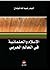 الإسلام والعلمانية في العالم العربي