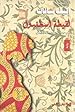 Image for لقيطة اسطنبول