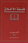 فلسفة الأخلاق