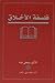 فلسفة الأخلاق by مصطفى عبده