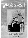 أحمد شوقي الأعمال...