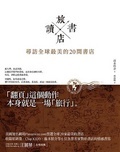 旅讀書店：尋訪全球最美的20間書店 (Paperback)