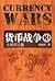 货币战争3 : 金融高边疆