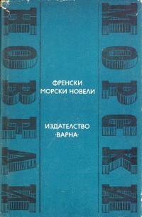 Френски морски новели (Световни морски новели, #16 )