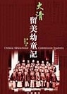 大清留美幼童記 (Paperback)