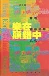 樂在顚錯中 : 香港雅俗音樂文化 樂在顚錯中 : 香港雅俗音樂文化