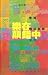樂在顚錯中 : 香港雅俗音樂文化