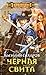 Черная свита (Империя Оствер 2)