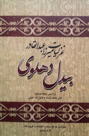 غزلیات میرزا عبدالقادر بیدل دهلوی