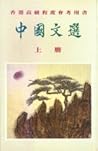 中國文選（上冊）