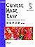 Chinese Made Easy: Workbook v. 5 (English and Chinese Edition)