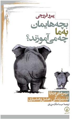 بچه‌هایمان به ما چه می‌آموزند؟ درس‌هایی درباره‌ی لذت زندگی، عشق و هشیاری