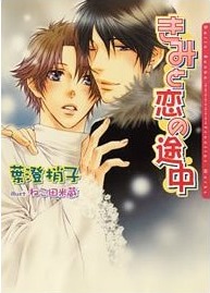 きみと恋の途中 [Kimi To Koi No Tochuu]