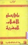 ماذا يعطي الإسلام للبشرية ماذا يعطي الإسلام للبشرية