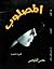 المصلوب