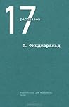 Ф. Фицджеральд. 17 рассказов by F. Scott Fitzgerald Ф. Фицджеральд. 17 рассказов by F. Scott Fitzgerald