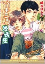ハチミツ浸透圧 [Hachimitsu Shintouatsu]