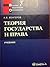 Теория государства и права