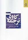 ترجمه کاوی