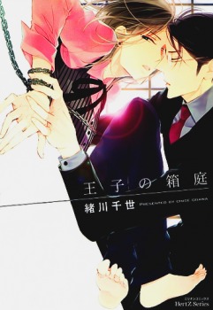 王子の箱庭 [Ouji no hakoniwa] (Paperback)