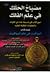 مصباح الحلك في علم الفلك - اليواقيت في علم المواقيت
