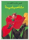 قصص عالمية للأطفال (ثامبلينا)