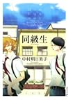 同級生 [Dōkyūsei] by Asumiko Nakamura