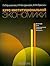 Курс институциональной экономики. Институты, сети, трансакционные издержки, контракты