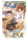 夏日午後的老人茶＜上＞