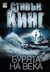 Бурята на века