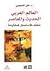 العالم العربي الحديث والمعاصر تخلف فاستعمار فمقاومة by علي المحجوبي