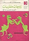 زوجات مفترسات